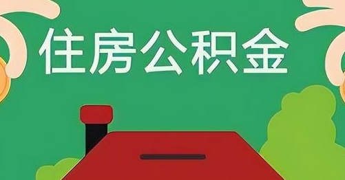 偃师公积金提取代办